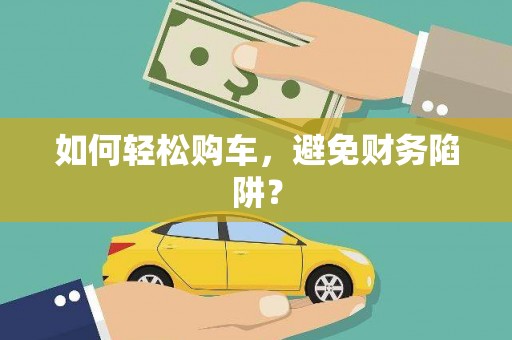 宁海如何轻松购车，避免财务陷阱？