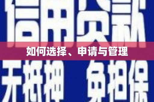 宁海如何选择、申请与管理