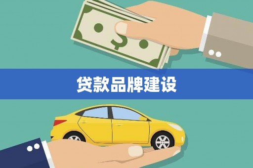 宁海贷款品牌建设