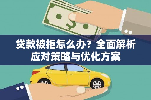 宁海贷款被拒怎么办？全面解析应对策略与优化方案