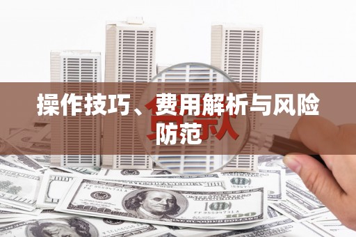 宁海操作技巧、费用解析与风险防范