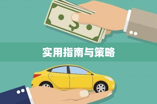 宁海实用指南与策略