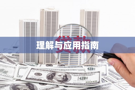 宁海理解与应用指南