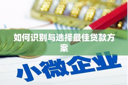 宁海如何识别与选择最佳贷款方案