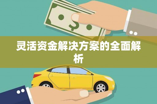宁海灵活资金解决方案的全面解析