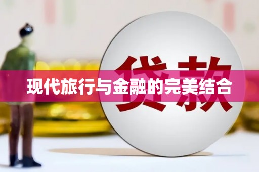 宁海现代旅行与金融的完美结合