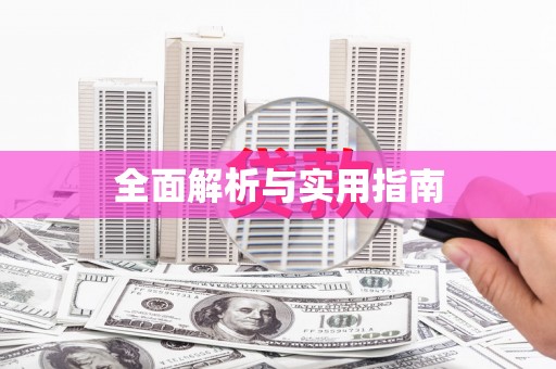 宁海全面解析与实用指南