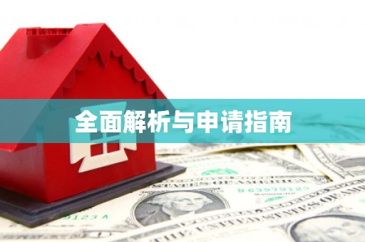 宁海全面解析与申请指南