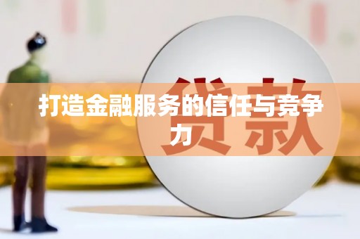 宁海打造金融服务的信任与竞争力