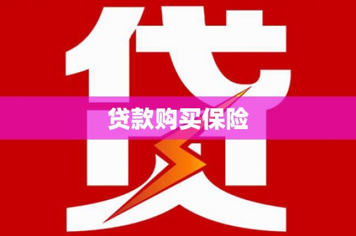 宁海贷款购买保险