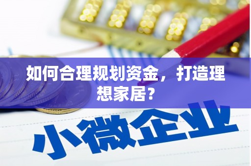 宁海如何合理规划资金，打造理想家居？