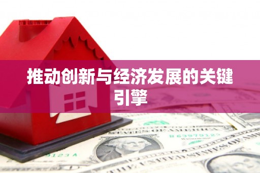 宁海推动创新与经济发展的关键引擎
