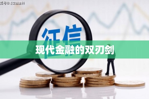 宁海现代金融的双刃剑