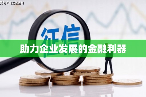 宁海助力企业发展的金融利器