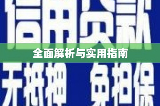 宁海全面解析与实用指南
