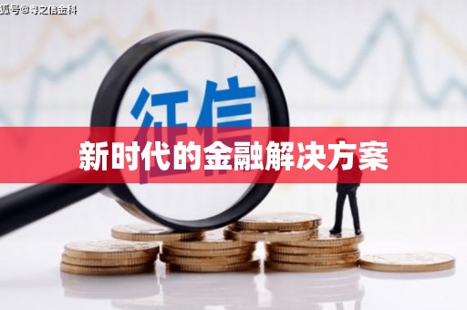 宁海新时代的金融解决方案