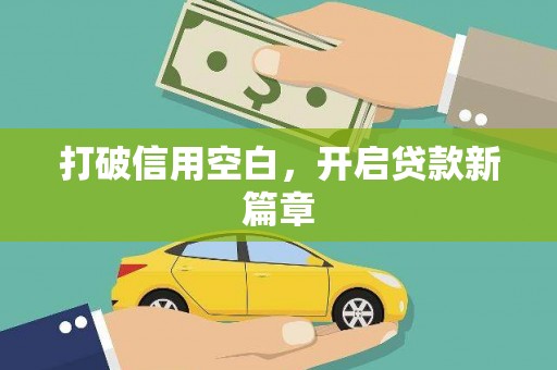 宁海打破信用空白，开启贷款新篇章