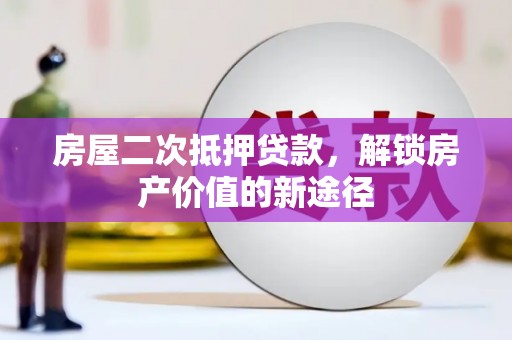 宁海房屋二次抵押贷款，解锁房产价值的新途径