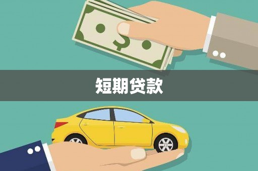 宁海短期贷款