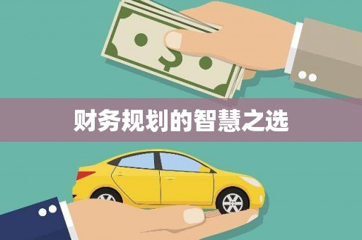 宁海财务规划的智慧之选
