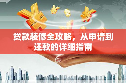 宁海贷款装修全攻略，从申请到还款的详细指南