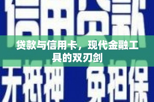 宁海贷款与信用卡，现代金融工具的双刃剑