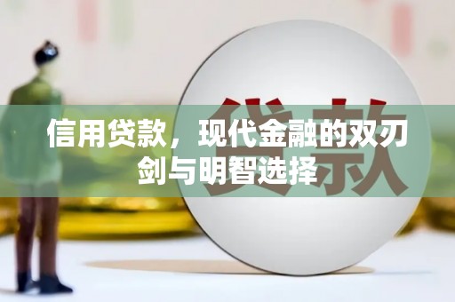 宁海信用贷款，现代金融的双刃剑与明智选择
