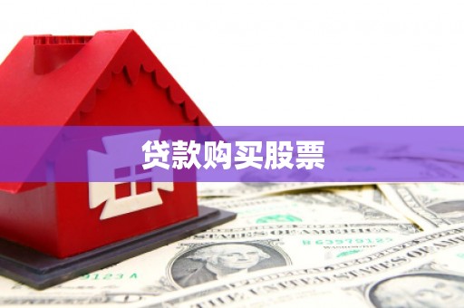 宁海贷款购买股票