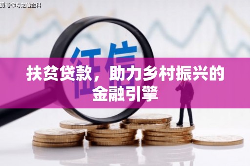 宁海扶贫贷款，助力乡村振兴的金融引擎
