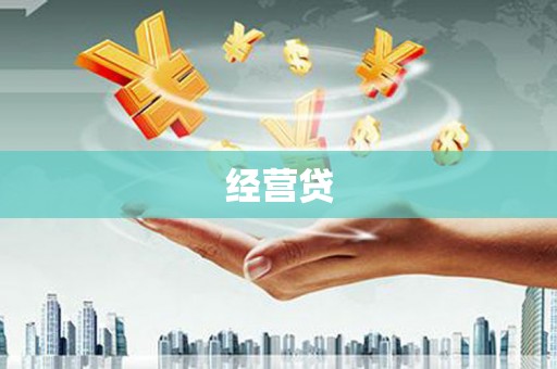 宁海经营贷