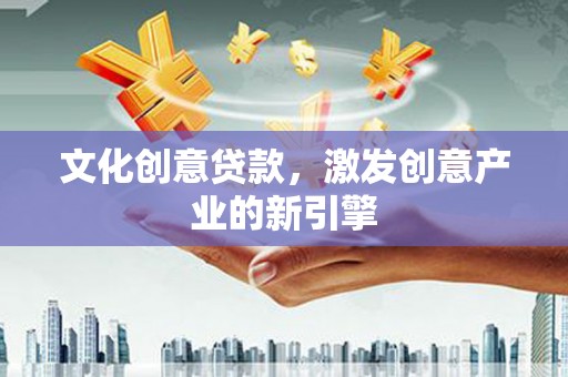 宁海文化创意贷款，激发创意产业的新引擎