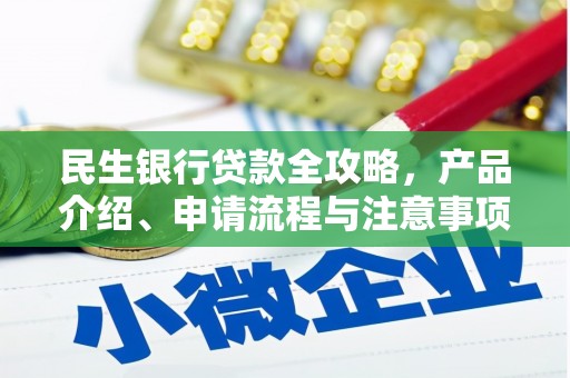 宁海民生银行贷款全攻略，产品介绍、申请流程与注意事项