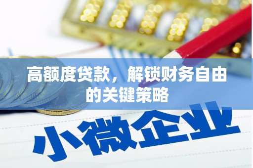宁海高额度贷款，解锁财务自由的关键策略