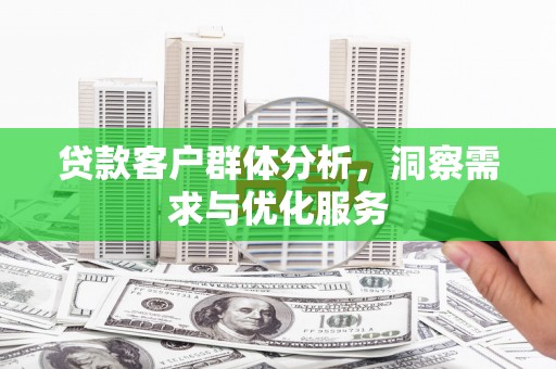 宁海贷款客户群体分析，洞察需求与优化服务