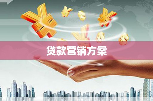宁海贷款营销方案