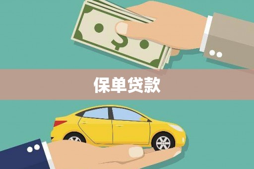 宁海保单贷款 宁海保单贷款
