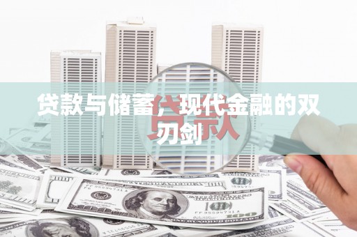 宁海贷款与储蓄，现代金融的双刃剑