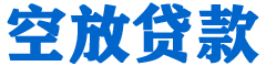 宁海贷款_快速便捷的本地贷款服务_低利率高额度_专业贷款服务平台